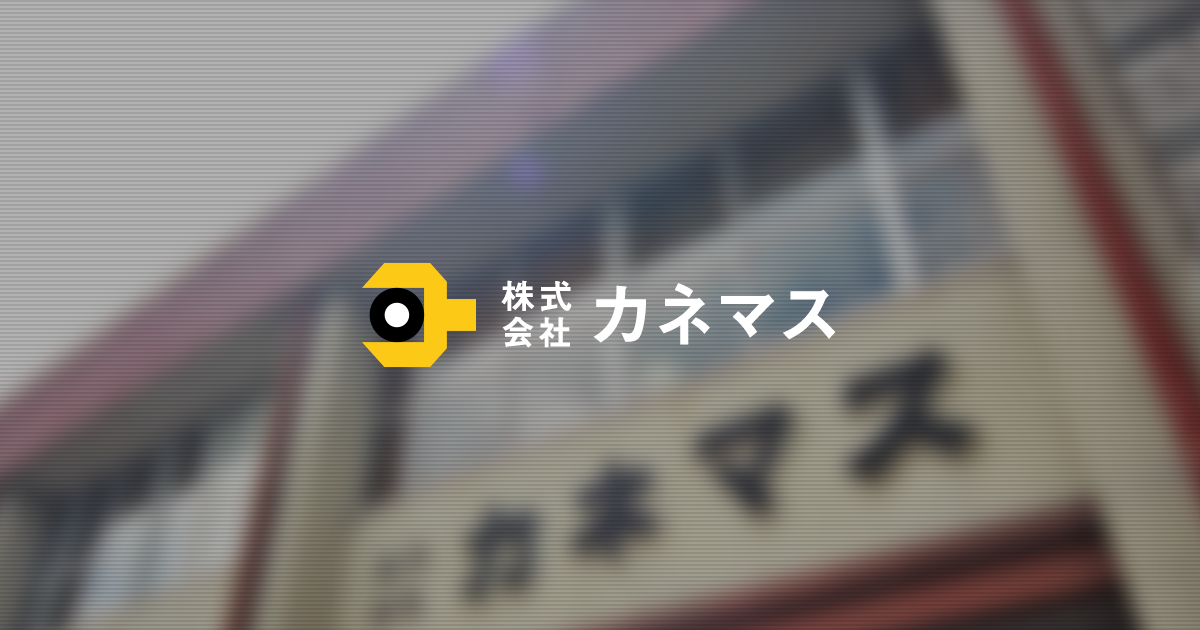 株式会社カネマス